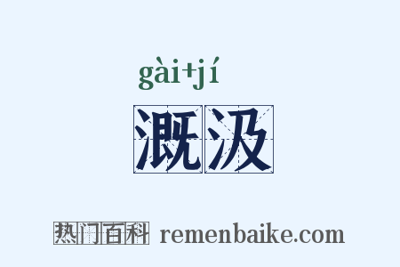 溉汲是什么意思的图片